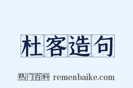 杜客造句是什么意思的图片